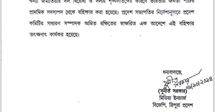 BJP expelled its state vice president and prominent tribal leader Patal Kanya Jamatia