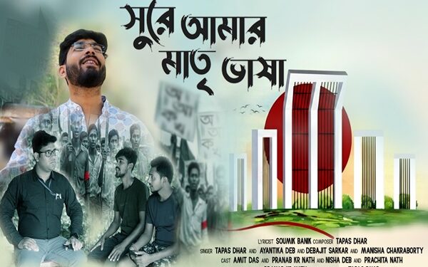 “Sure Amar Matri Vasha” Released on International Mother Language Day, When melody meets mother tongue, history echoes in every note